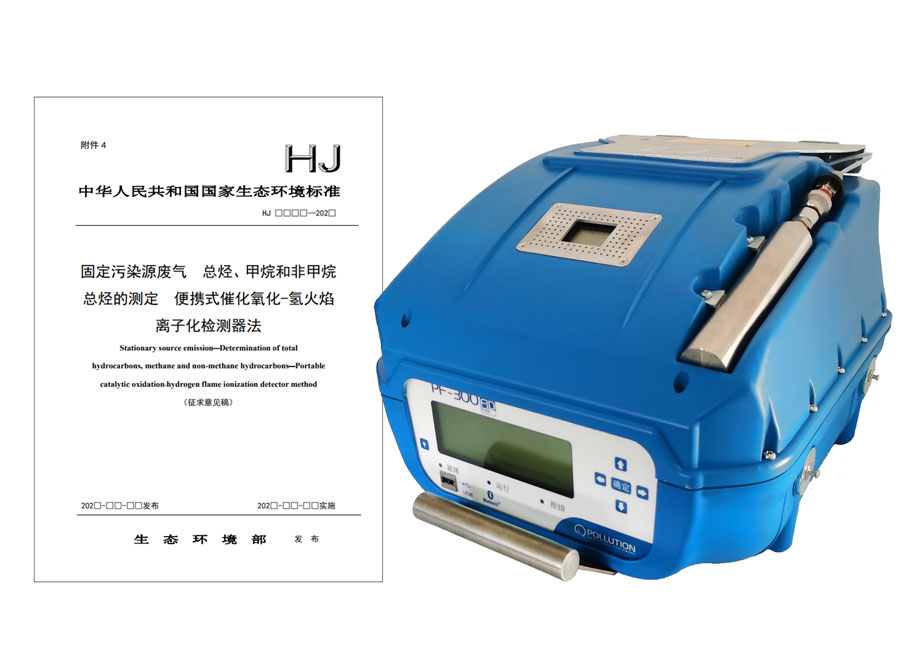 PF-300便攜式總烴、甲烷和非甲烷總烴測定儀參與國標