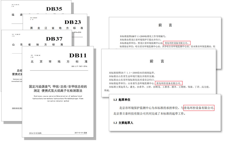 PF-300便攜式總烴、甲烷和非甲烷總烴測定儀參與國標及各省地方標準的制定與驗證工作